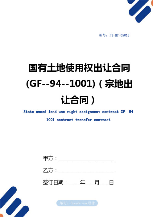 国有土地使用权出让合同范本(GF--94--1001)(宗地出让合同范本)