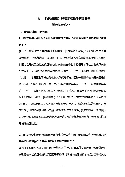 税收基础2015形成性考核册作业答案