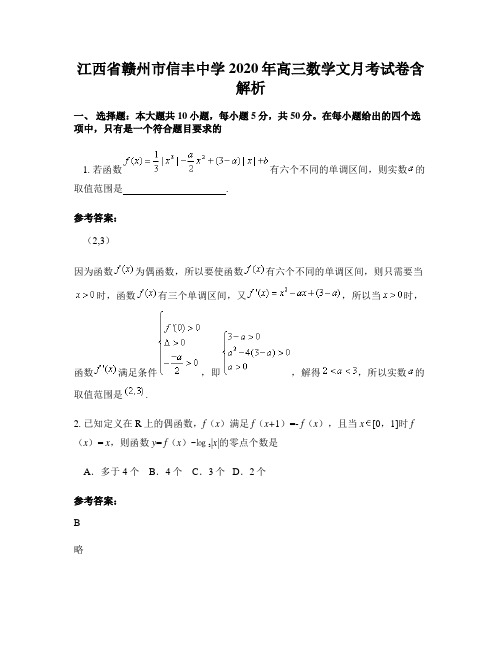 江西省赣州市信丰中学2020年高三数学文月考试卷含解析