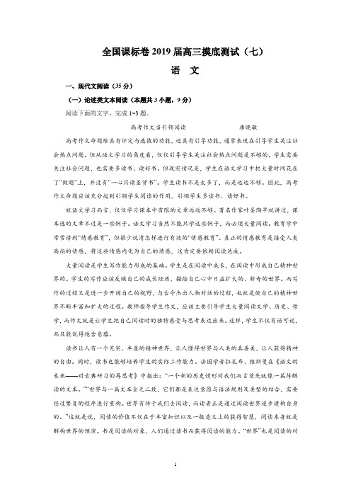 全国课标卷2019届高三摸底测试(七)(语文)