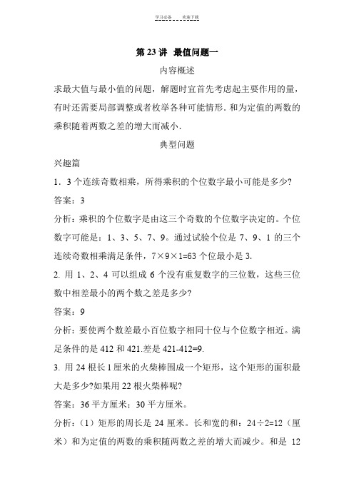 --四年级第二十三讲-最值问题一教师版
