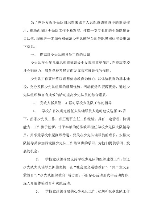 关于少先队辅导员任职标准的暂行规定