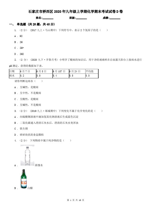 石家庄市桥西区2020年九年级上学期化学期末考试试卷D卷