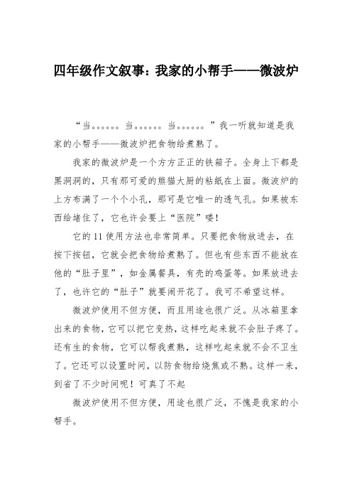 四年级作文叙事：我家的小帮手——微波炉