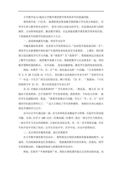 小学数学论文-提高小学数学课堂教学效率的多年经验通用版