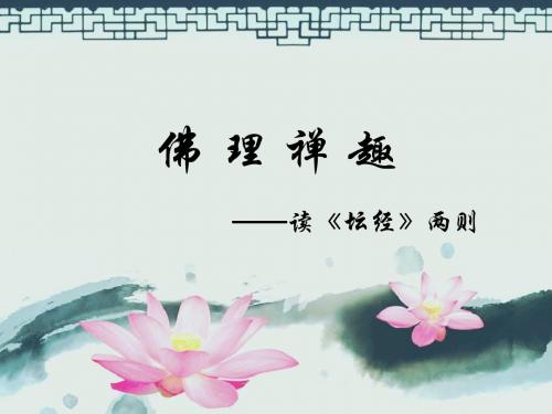 人教版高中语文 选修 中国文化经典研读 第5单元 01《坛经》两则