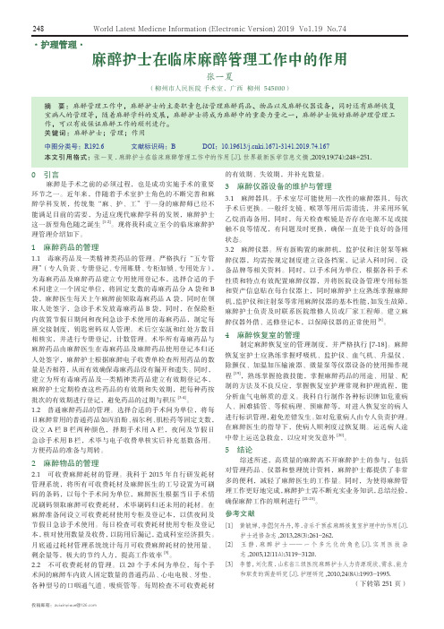 麻醉护士在临床麻醉管理工作中的作用