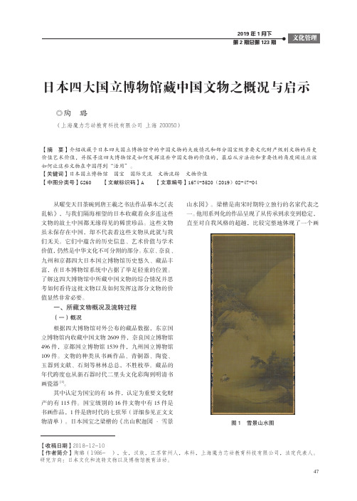 日本四大国立博物馆藏中国文物之概况与启示