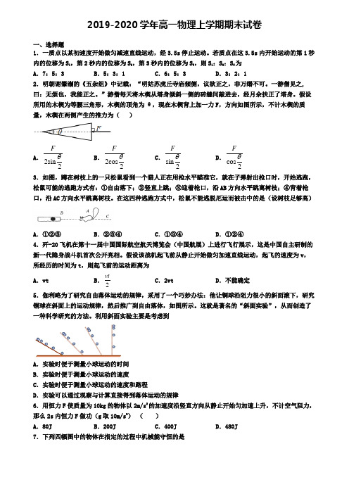 ┃试卷合集4套┃2020年济南市名校物理高一(上)期末经典模拟试题