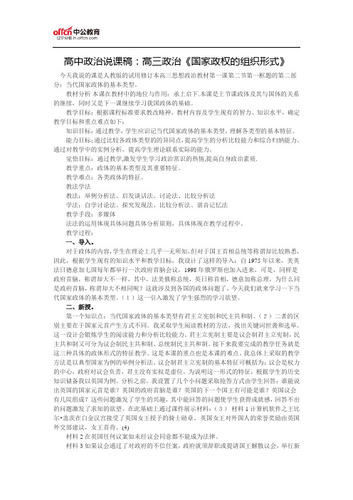 高中政治说课稿：高三政治《国家政权的组织形式》
