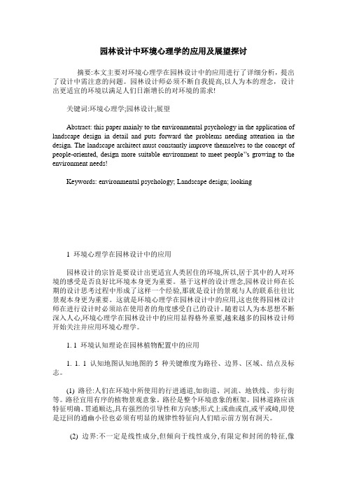 园林设计中环境心理学的应用及展望探讨