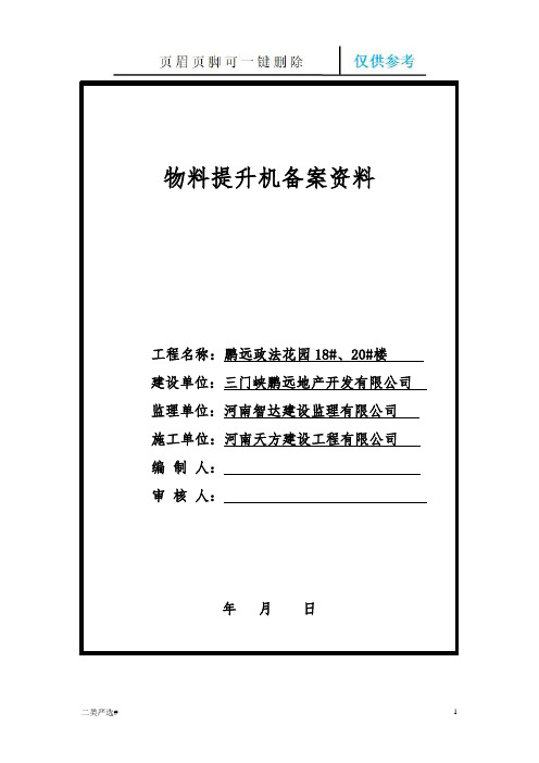 物料提升机备案资料(特选参考)