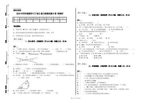 2019年四年级数学【下册】能力检测试题D卷 附解析