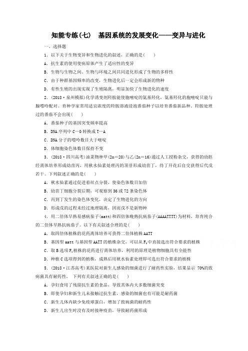 【三维设计】2019年高考生物二轮复习 第一部分 专题二 知能专练(七) 基因系统的发展变化——变异与进化