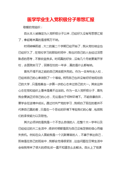 医学毕业生入党积极分子思想汇报