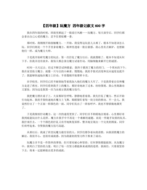 【四年级】玩魔方 四年级记叙文600字
