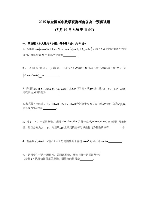 2015全国高中数学联赛河南预赛试题及答案高一