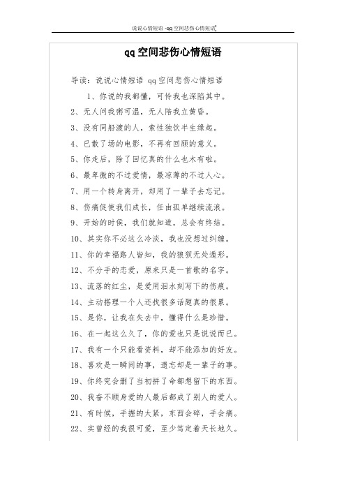 qq空间悲伤心情短语