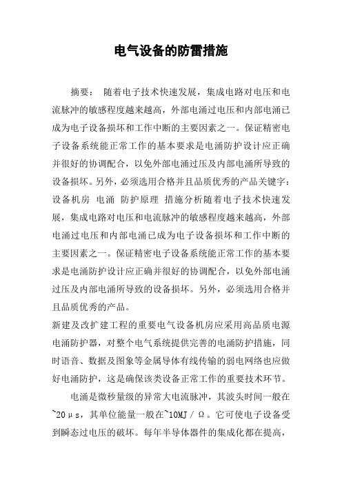 电气设备的防雷措施