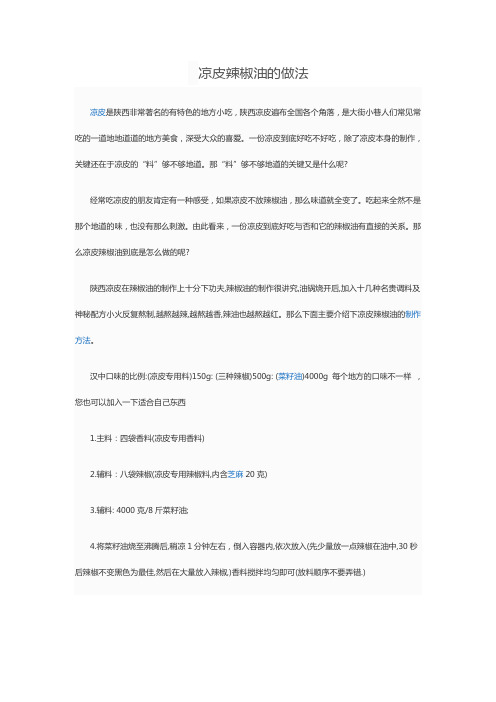 凉皮辣椒油的做法