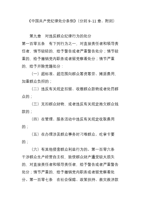 《中国共产党纪律处分条例》(分则9-11章、附则)