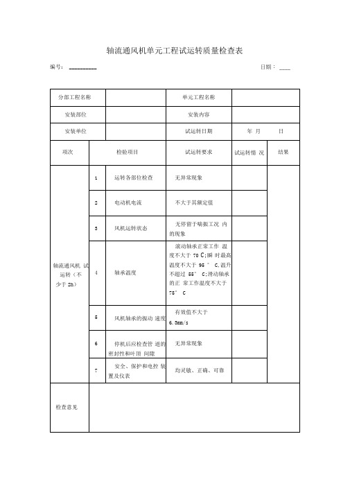 轴流通风机单元工程试运转质量检查表