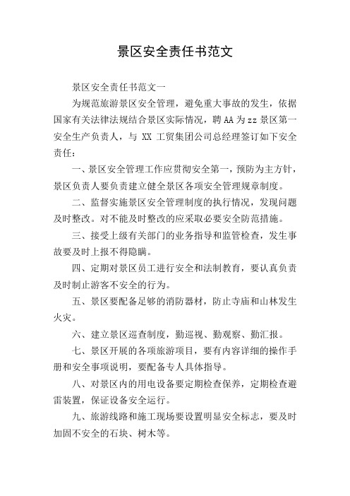 景区安全责任书范文