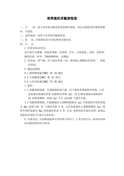 培养基的灵敏度检查