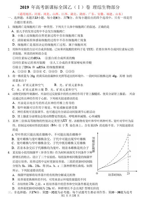 2019 年全国Ⅰ卷生物部分(附答案)