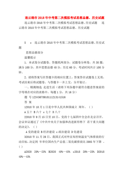 【初三政治试题精选】连云港市2018年中考第二次模拟考试思想品德、历史试题