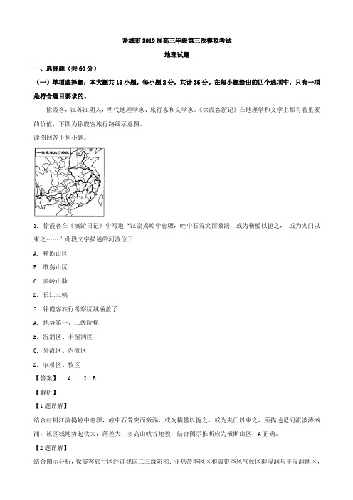 2019届江苏省盐城市高三第三次模拟考试试卷地理试题