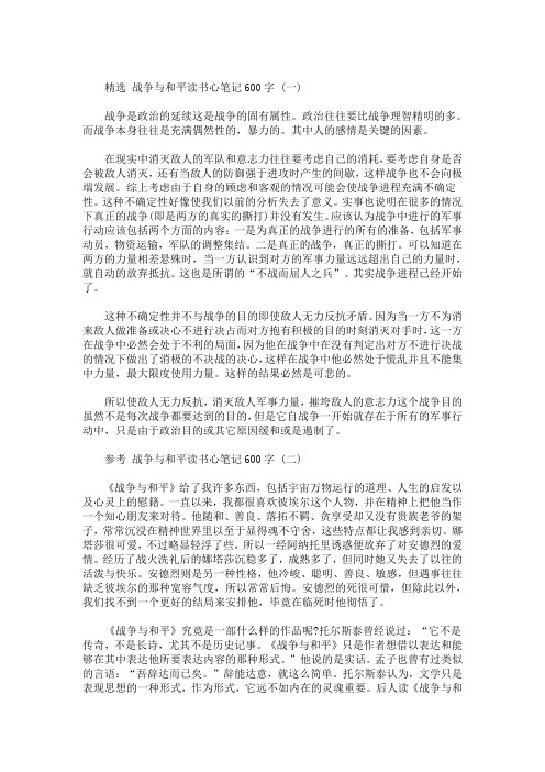 精选最新战争与和平读书心笔记600字5篇