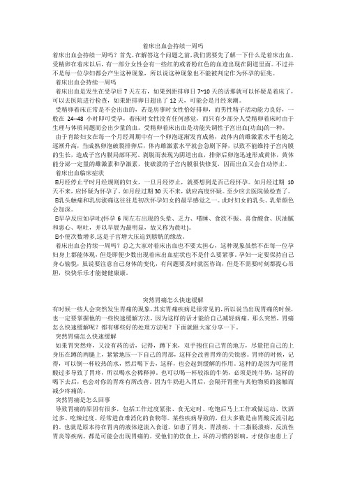 育儿知识：着床出血会持续一周吗