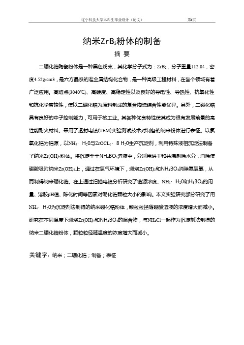 纳米二硼化锆粉体的制备与表征