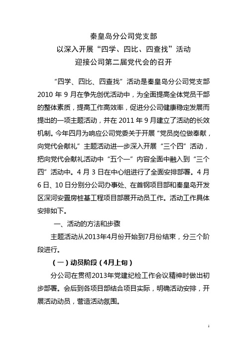 秦皇岛分公司党支部以深入开展四学四比四查找活动迎接公司第二届党代会的召开