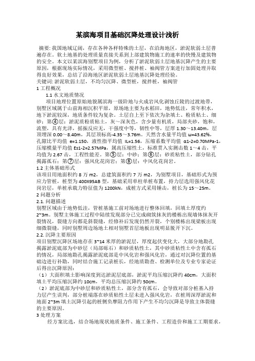 某滨海项目基础沉降处理设计浅析