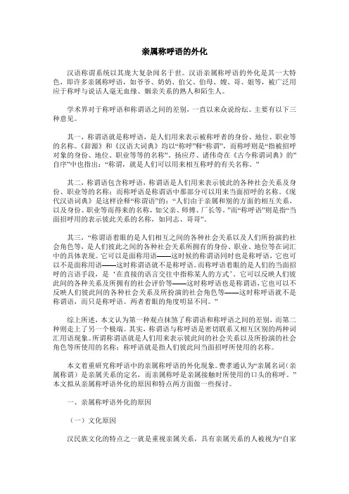 亲属称呼语的外化