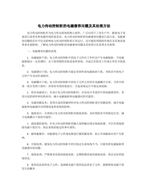 电力传动控制柜的电磁兼容问题及其处理方法