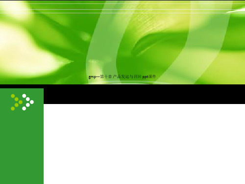 gmp---第十章 产品发运与召回 ppt课件