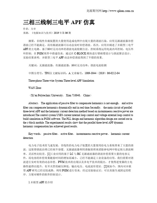 三相三线制三电平APF仿真