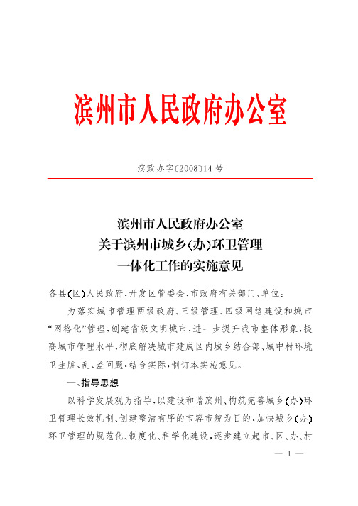 滨州市人民政府办公室关于滨州市城乡办环卫管理一体化工作的实施意见