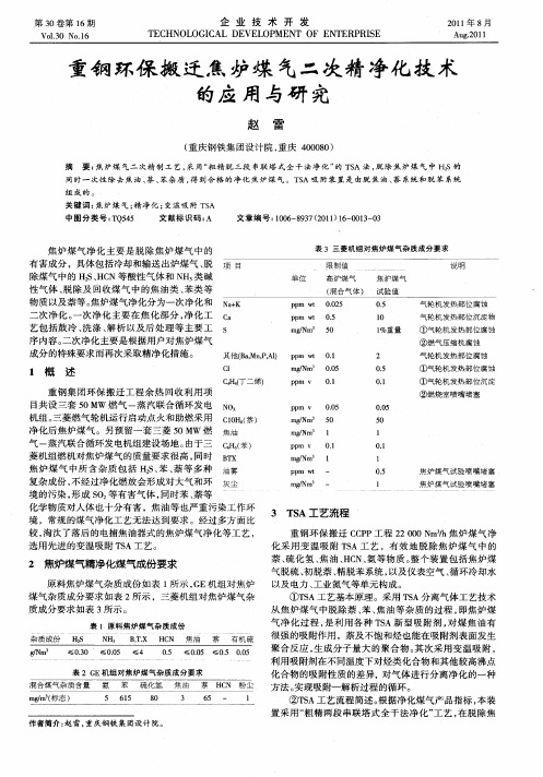 重钢环保搬迁焦炉煤气二次精净化技术的应用与研究