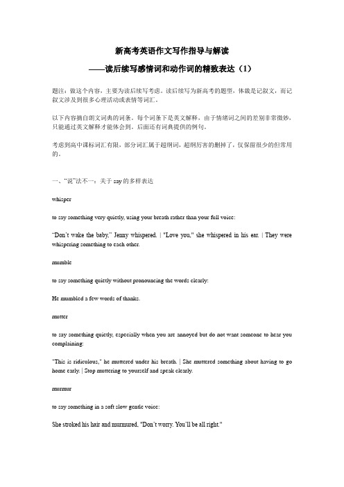 新高考英语作文写作指导与解读——读后续写：感情词和动作词的精致表达(1)