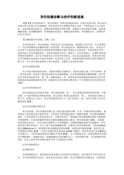 异位妊娠诊断与治疗的新进展