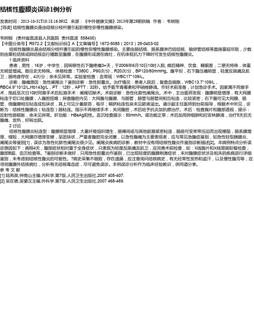 结核性腹膜炎误诊1例分析