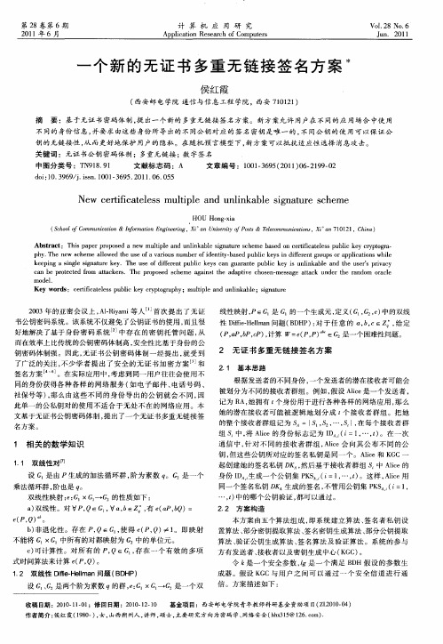 一个新的无证书多重无链接签名方案