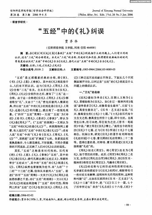 “五经”中的《礼》纠误