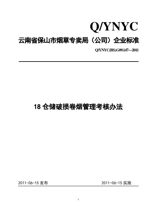 仓储破损卷烟管理考核办法(2)