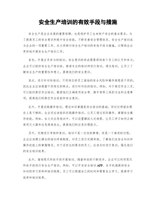 安全生产培训的有效手段与措施
