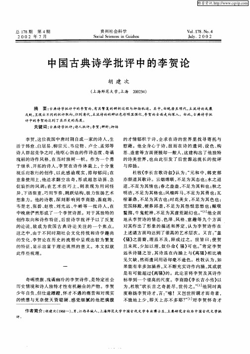 中国古典诗学批评中的李贺论